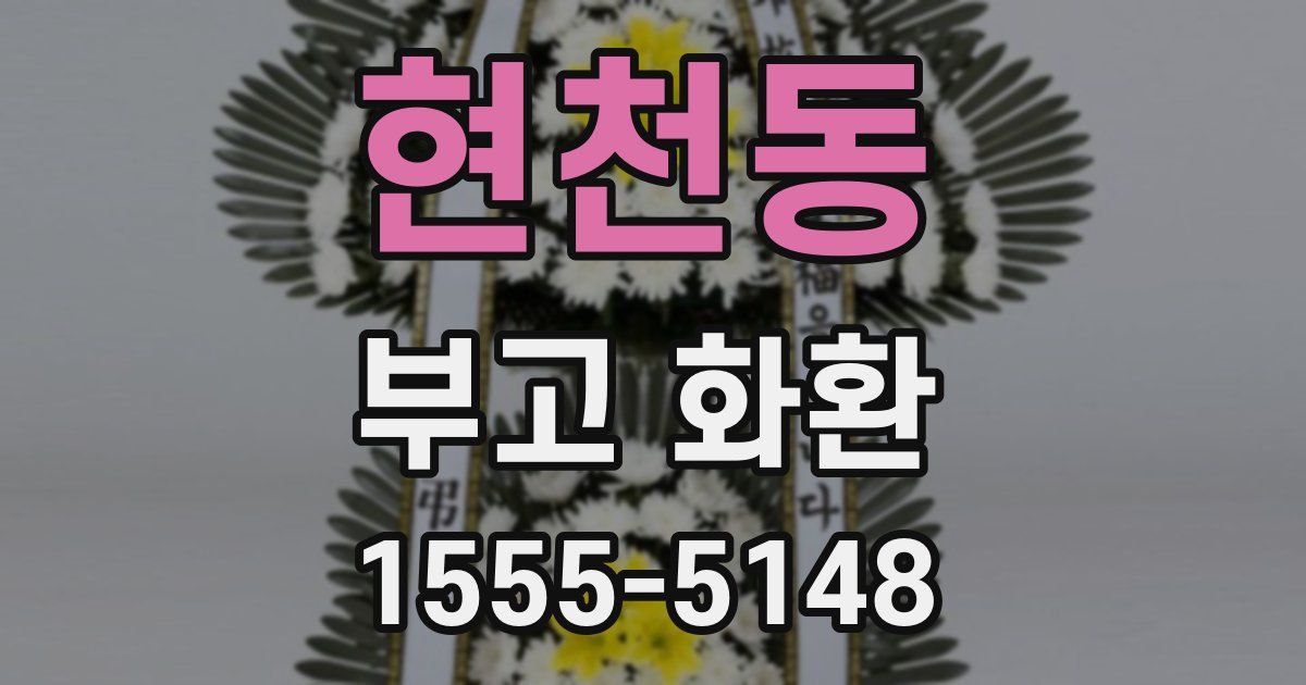 현천동 부고 화환