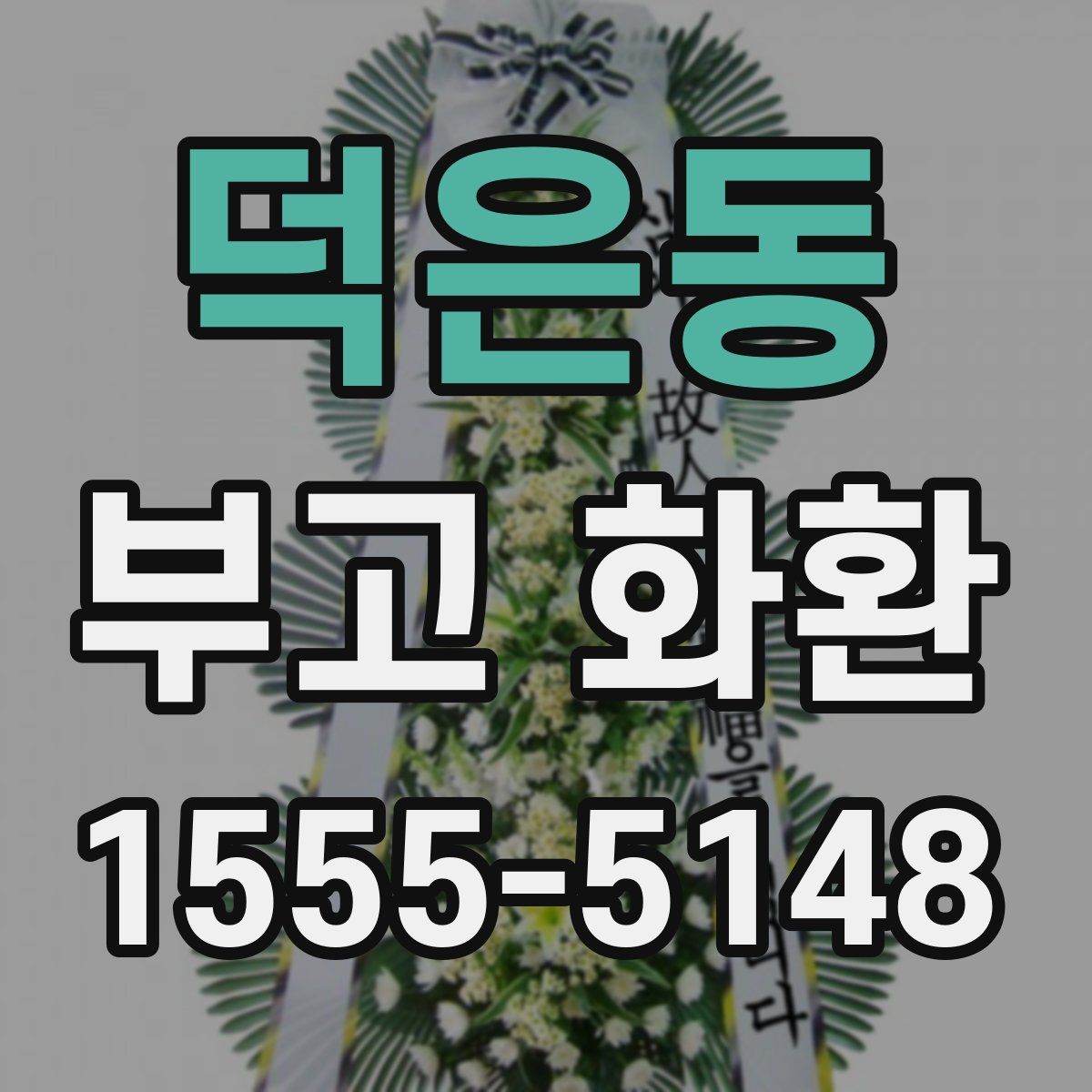 덕은동 부고 화환