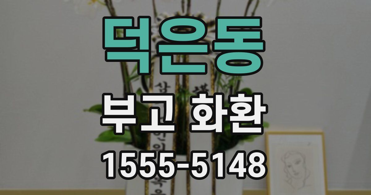 덕은동 부고 화환