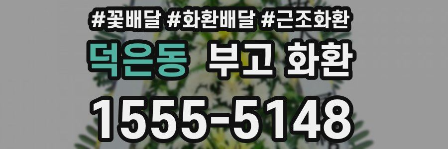 덕은동 부고 화환