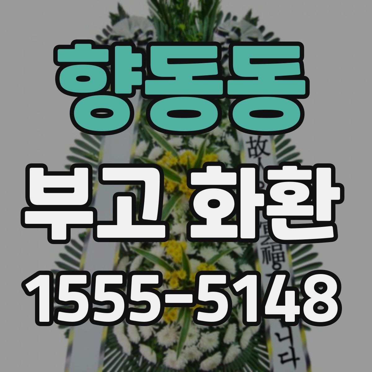 향동동 부고 화환