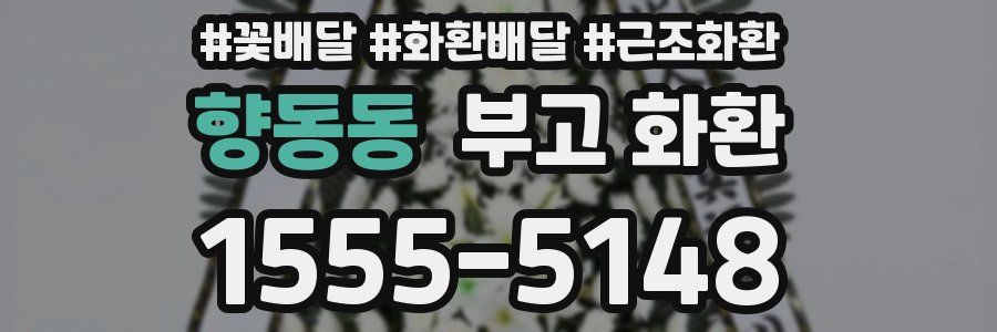 향동동 부고 화환