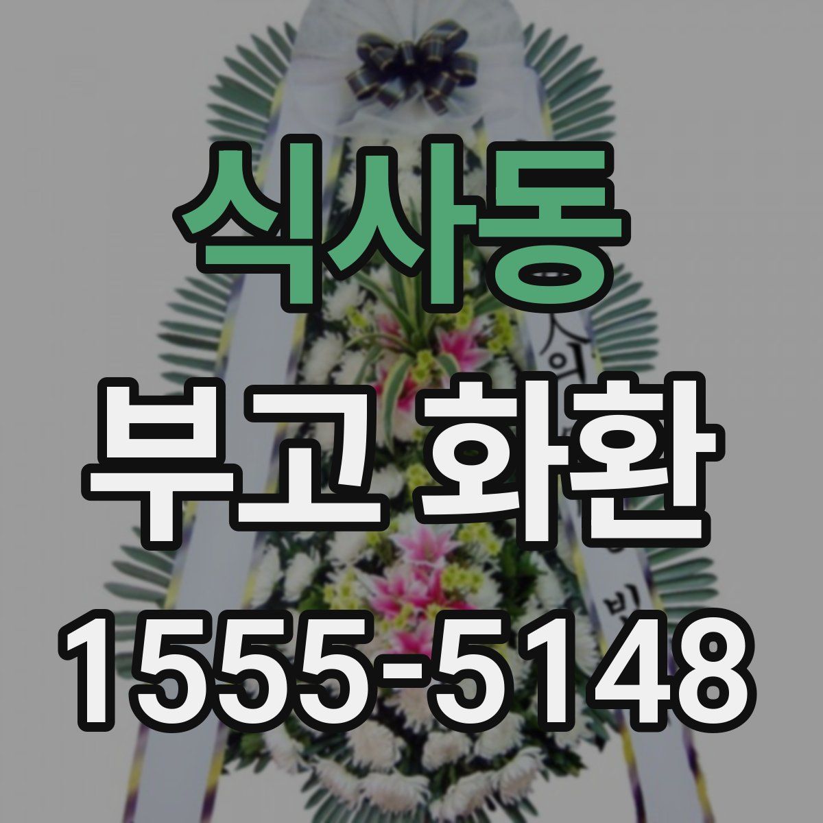 식사동 부고 화환