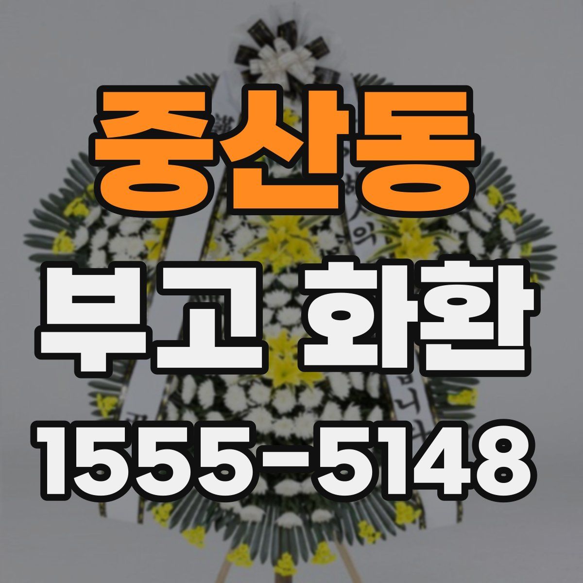 중산동 부고 화환