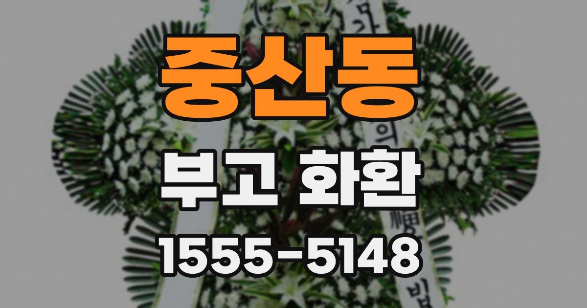 중산동 부고 화환