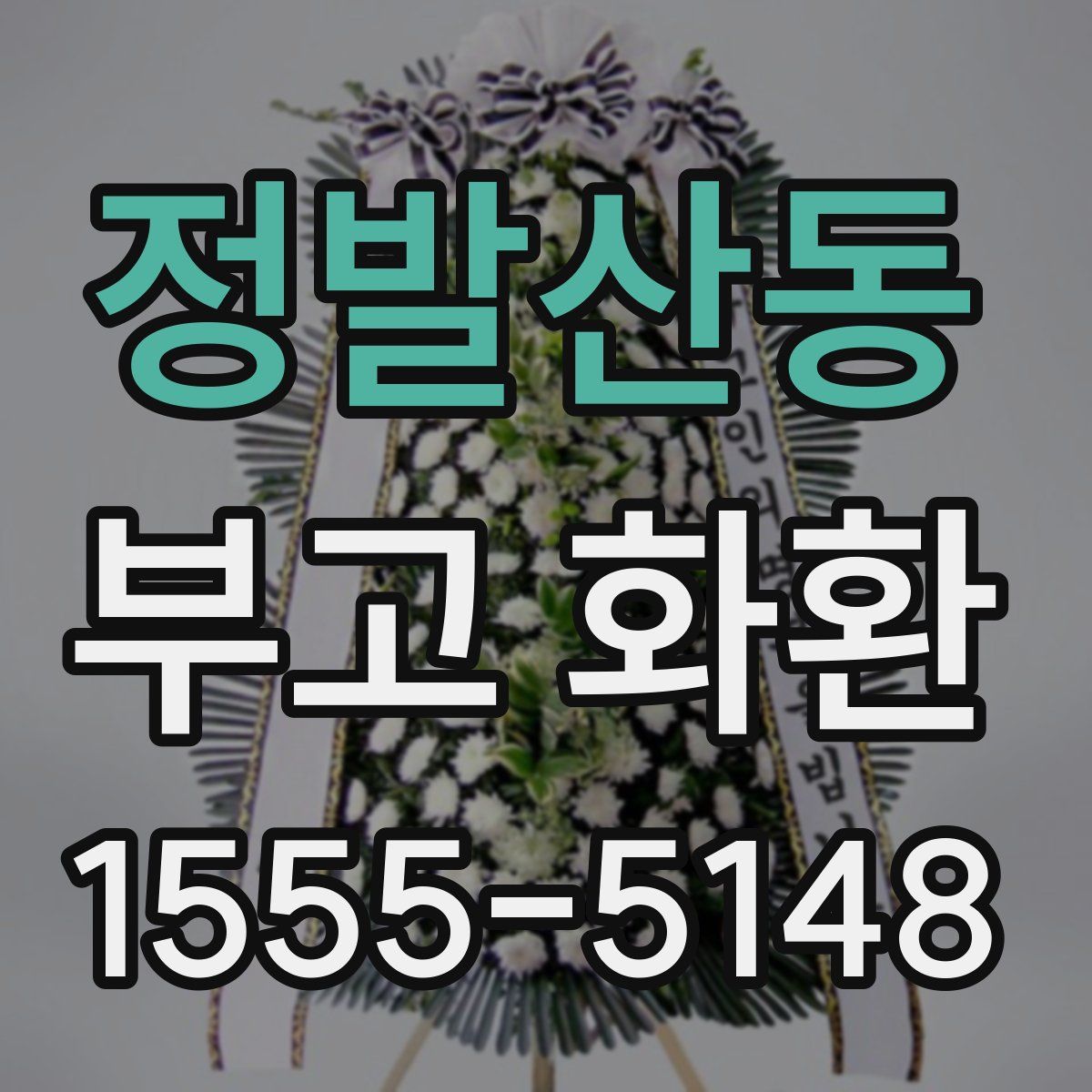 정발산동 부고 화환