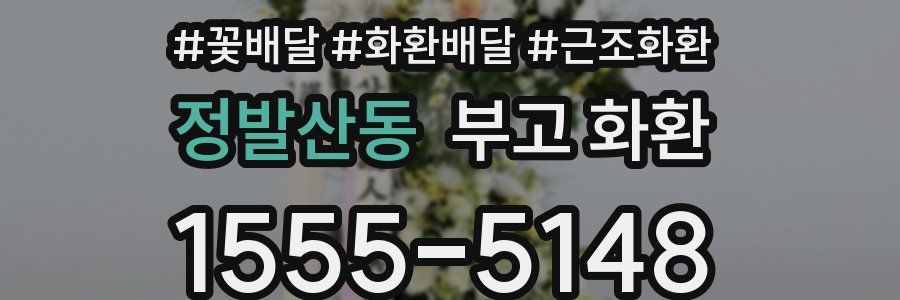 정발산동 부고 화환
