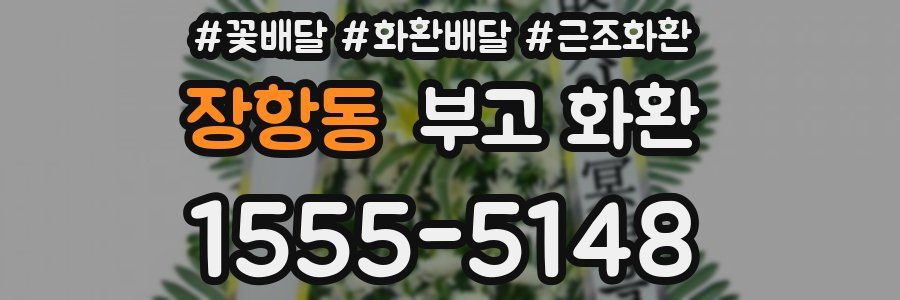장항동 부고 화환