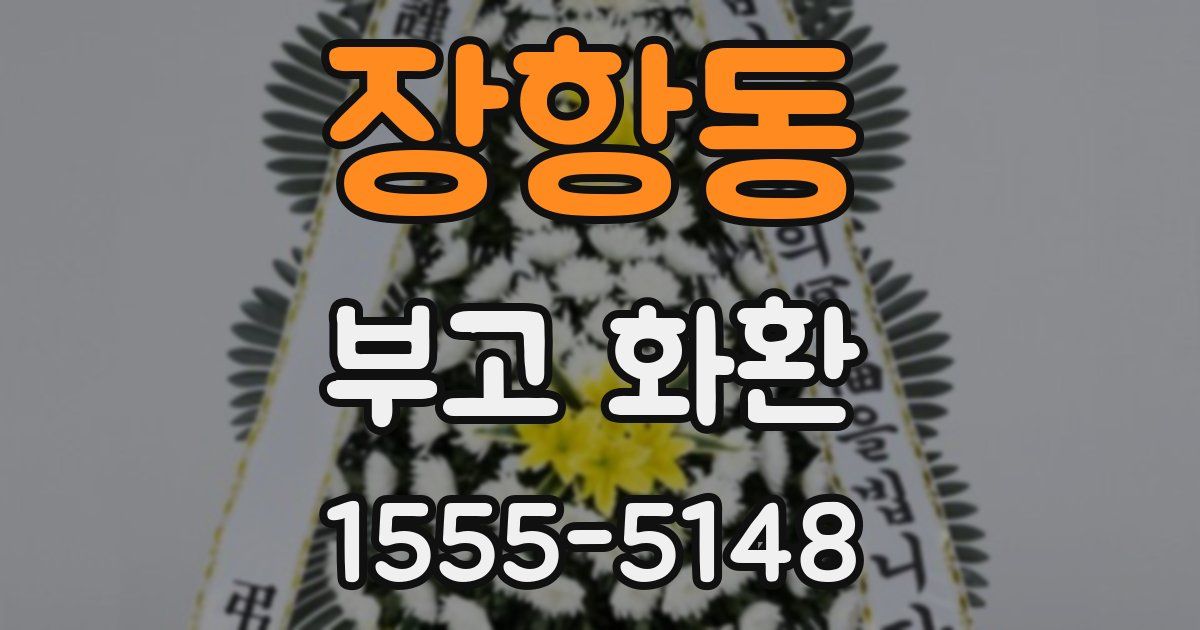 장항동 부고 화환