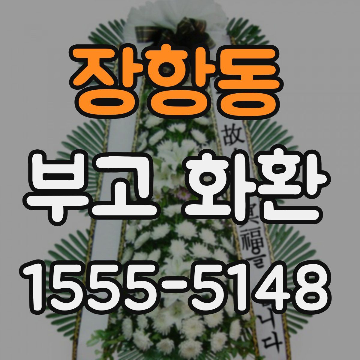 장항동 부고 화환