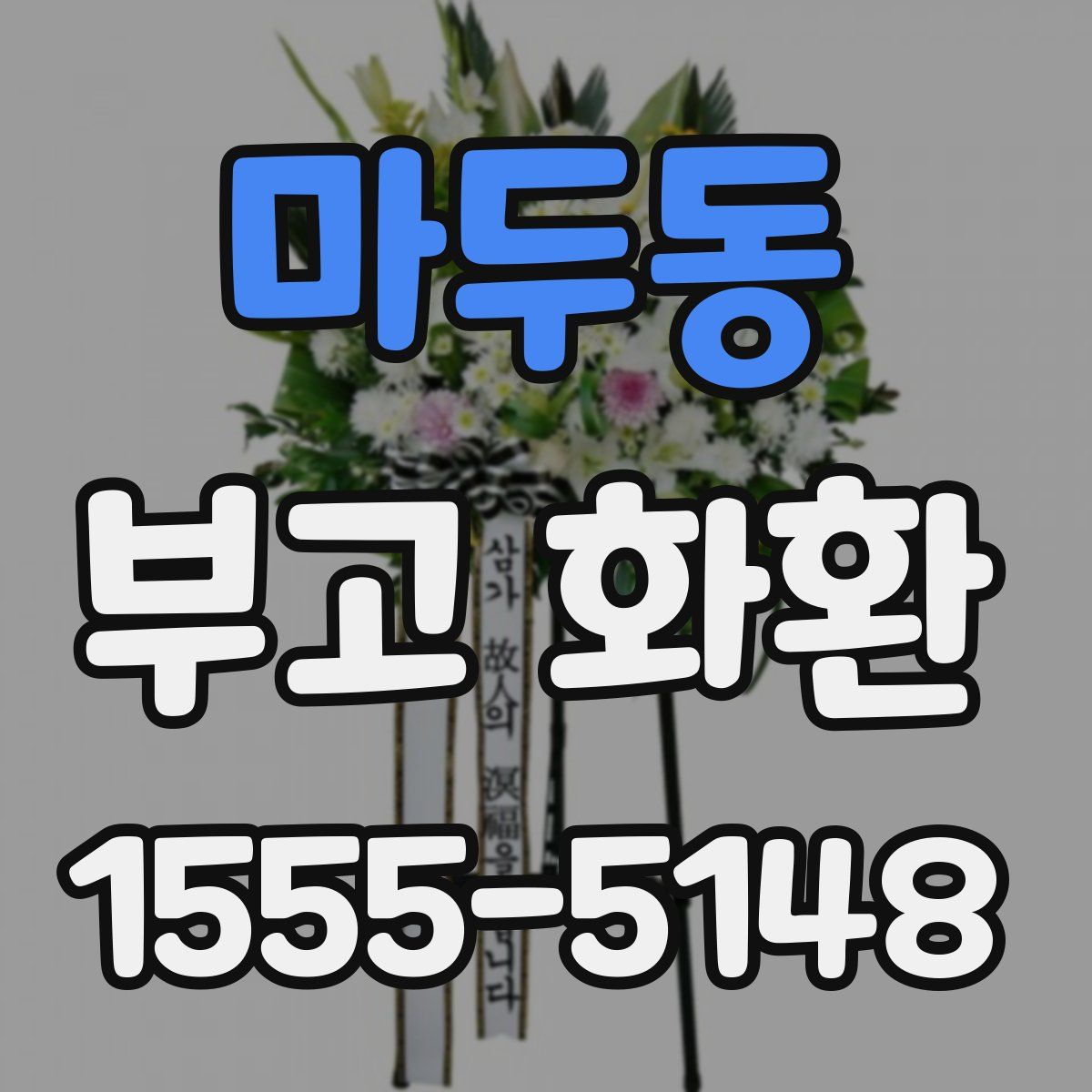 마두동 부고 화환
