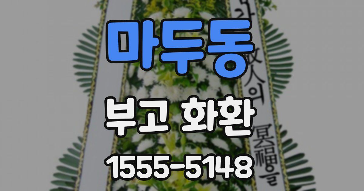 마두동 부고 화환