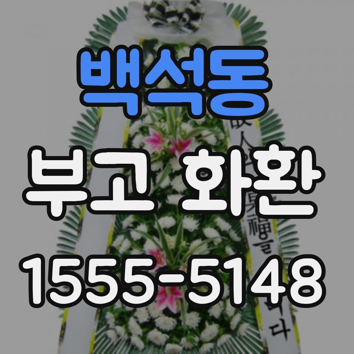 백석동 부고 화환