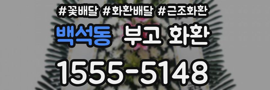 백석동 부고 화환