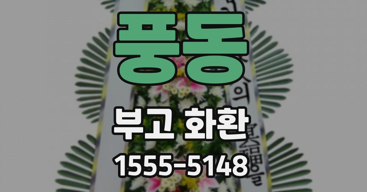 풍동 부고 화환