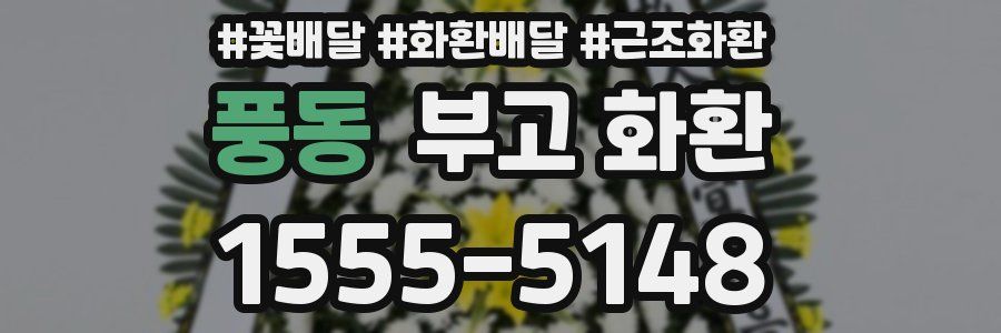 풍동 부고 화환