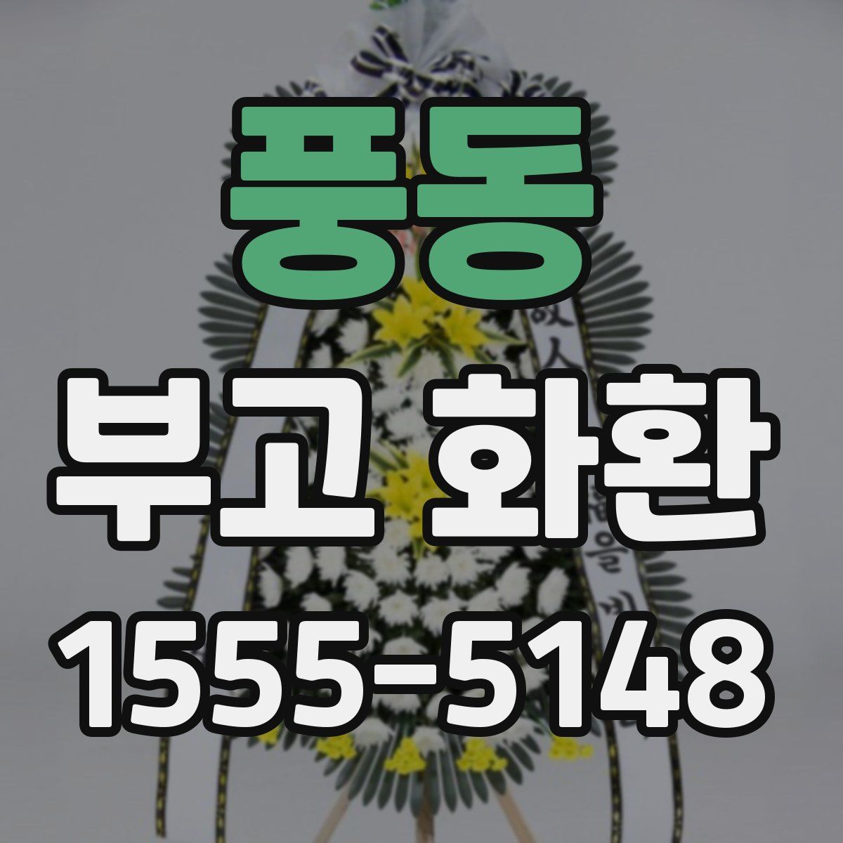 풍동 부고 화환