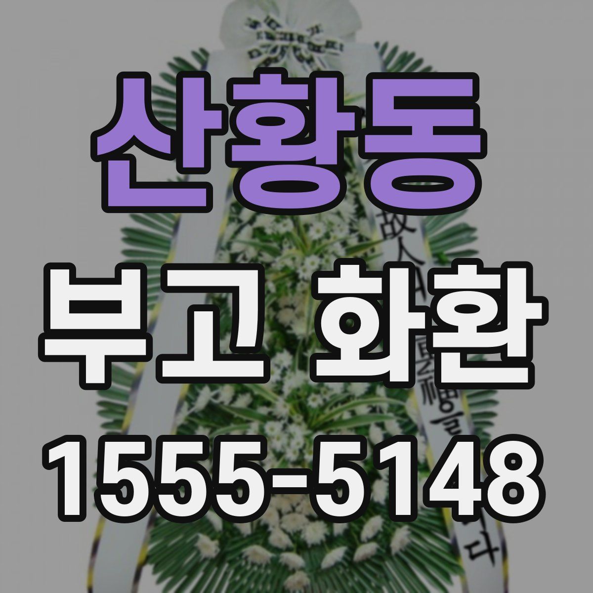 산황동 부고 화환
