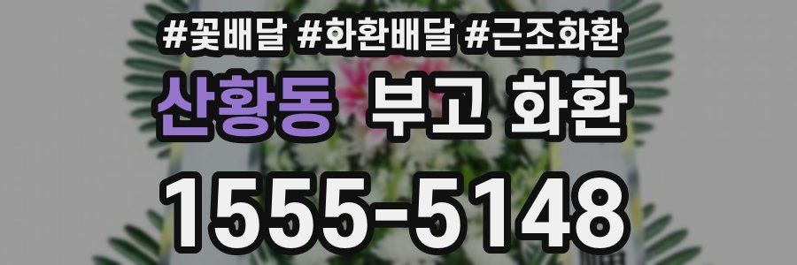 산황동 부고 화환