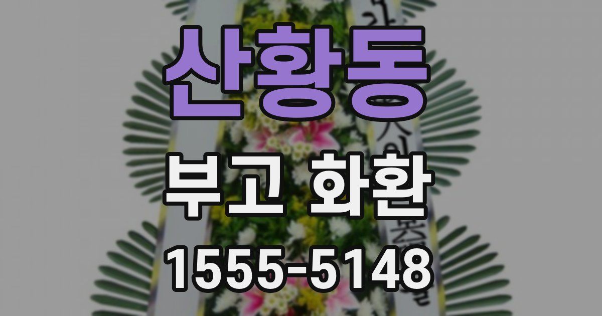 산황동 부고 화환