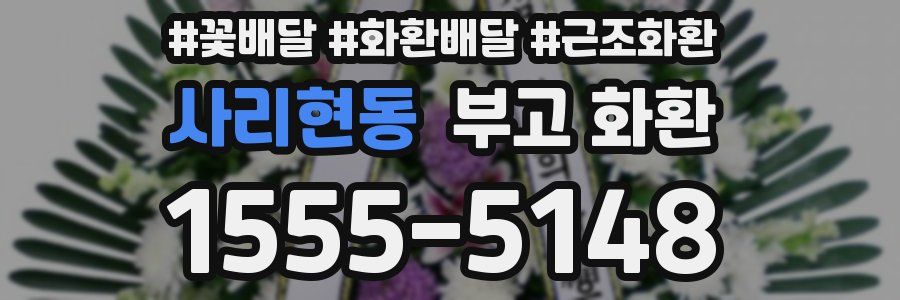 사리현동 부고 화환