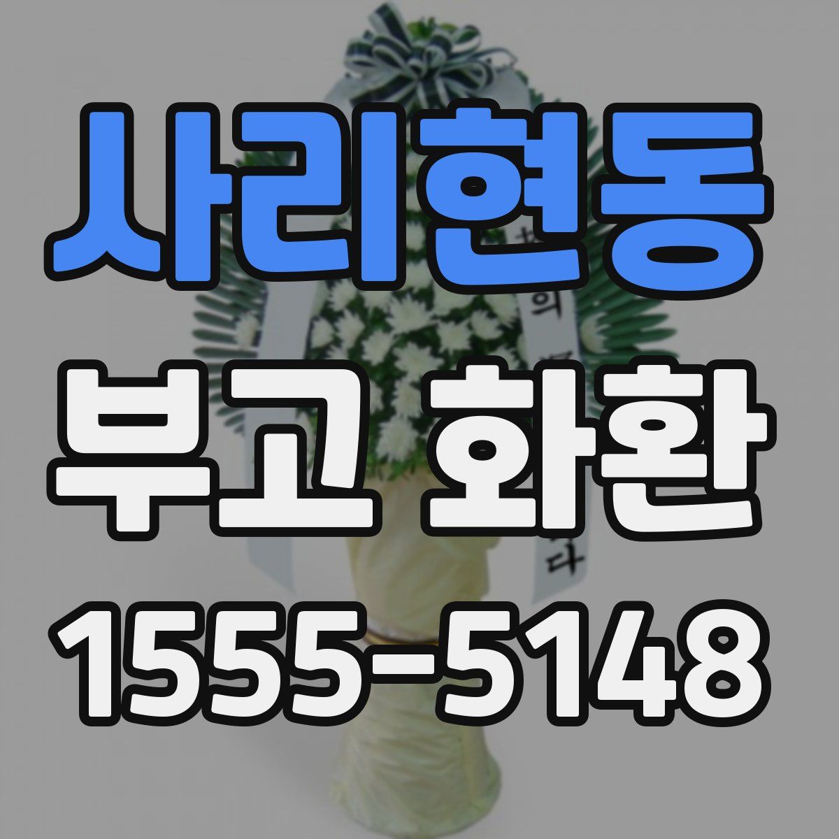 사리현동 부고 화환