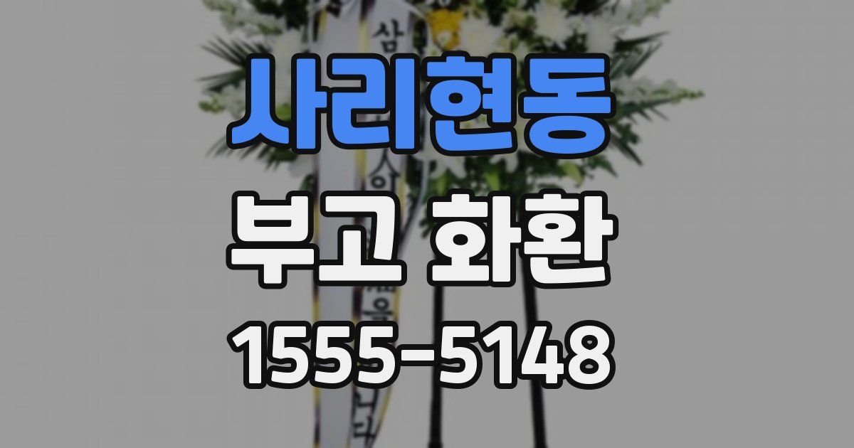 사리현동 부고 화환
