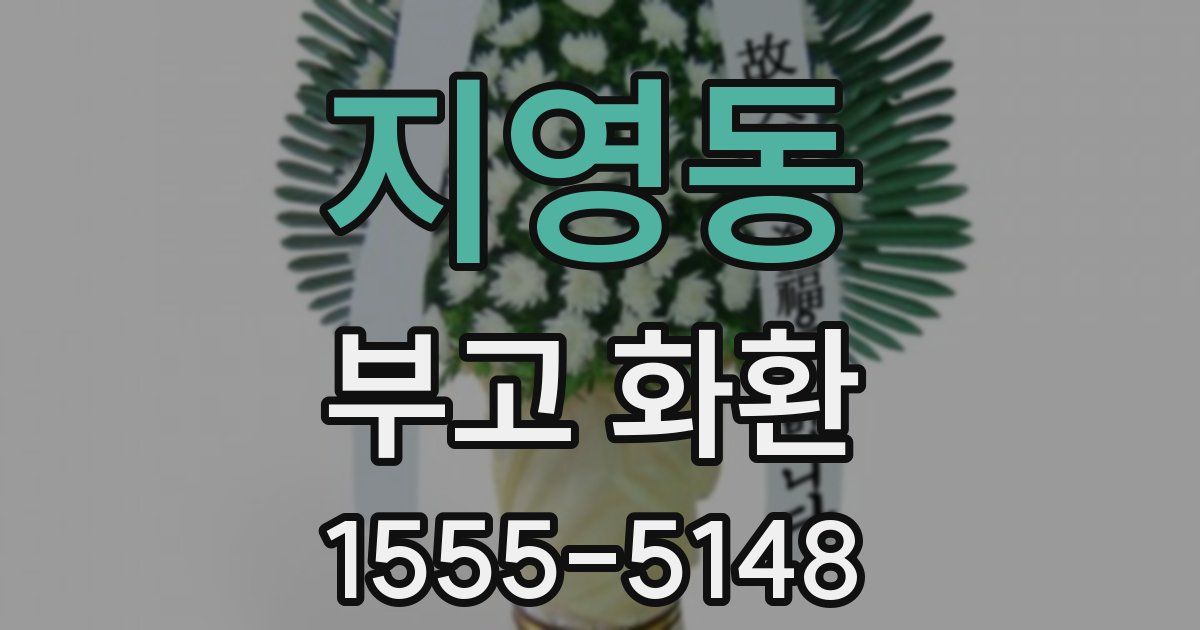 지영동 부고 화환