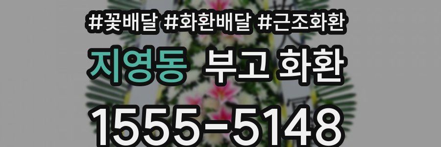 지영동 부고 화환
