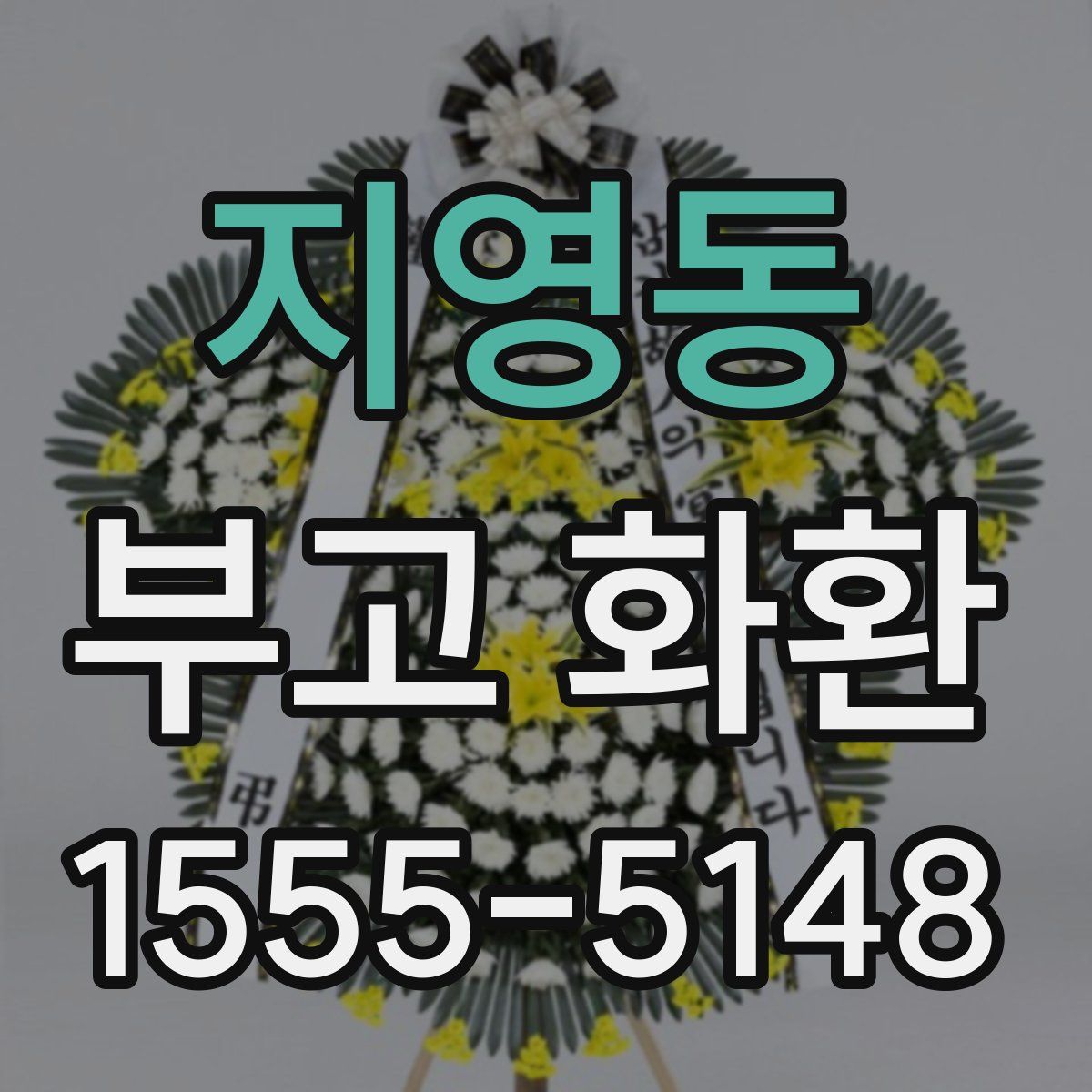 지영동 부고 화환