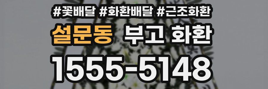 설문동 부고 화환