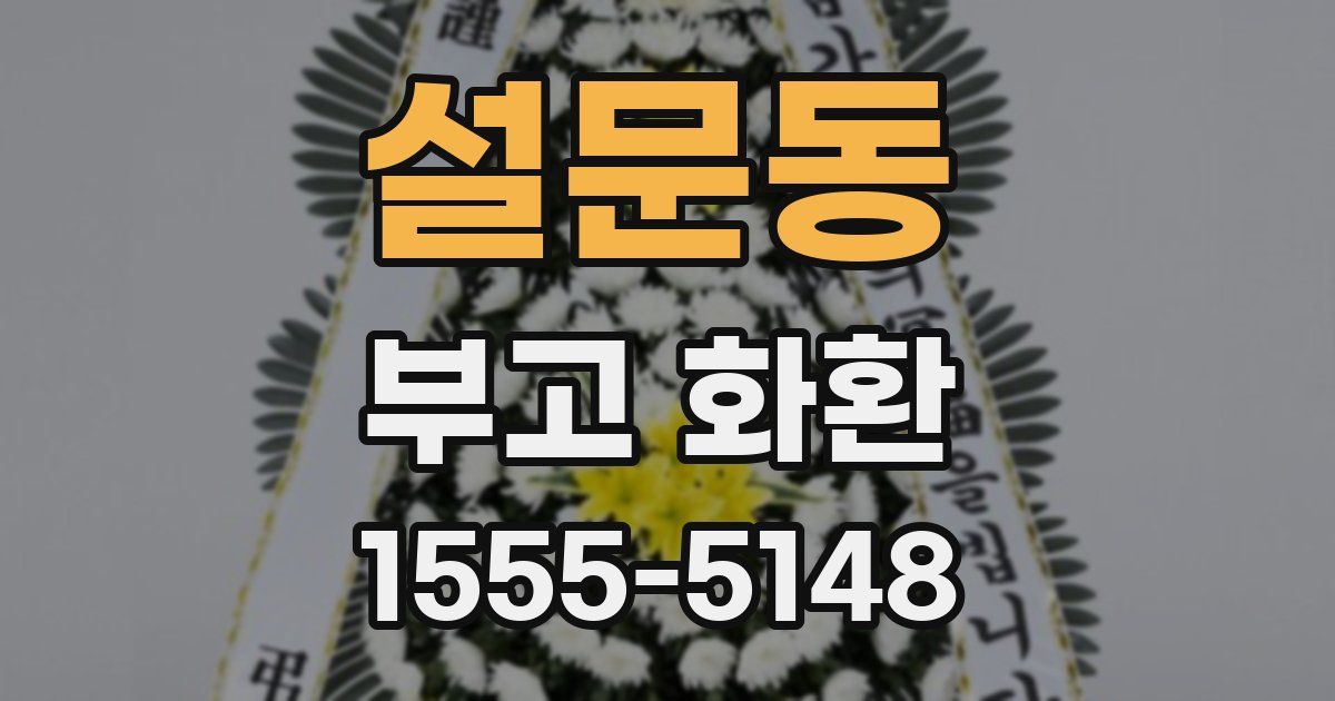 설문동 부고 화환