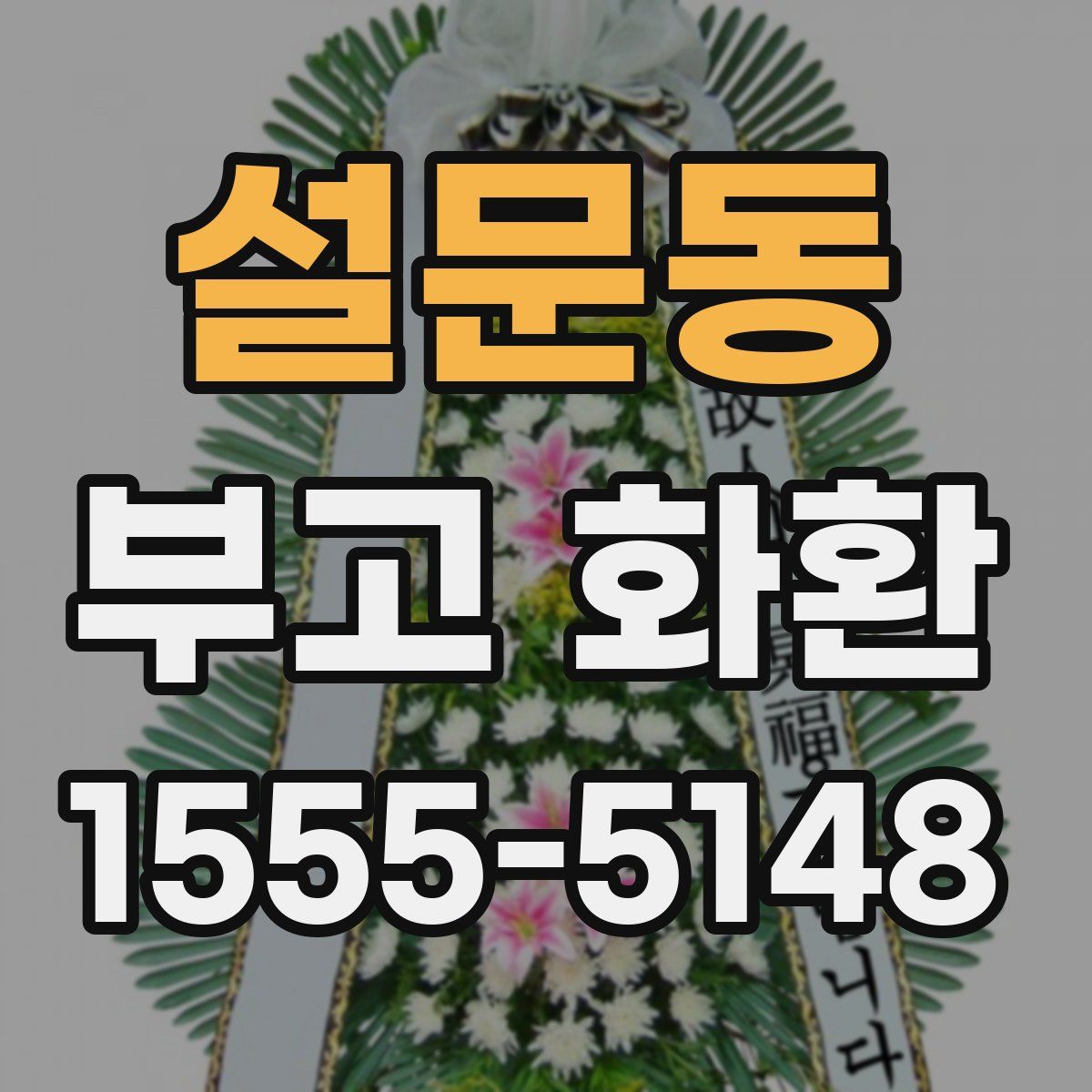 설문동 부고 화환