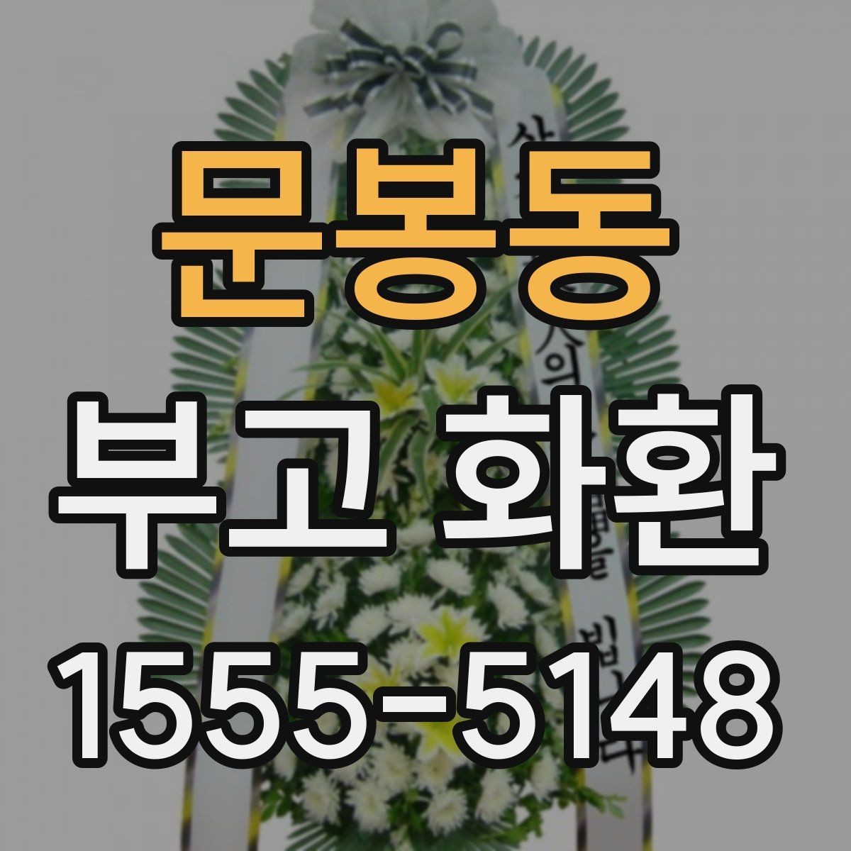 문봉동 부고 화환 문구 작성이 어려울 때 참고할 기준
