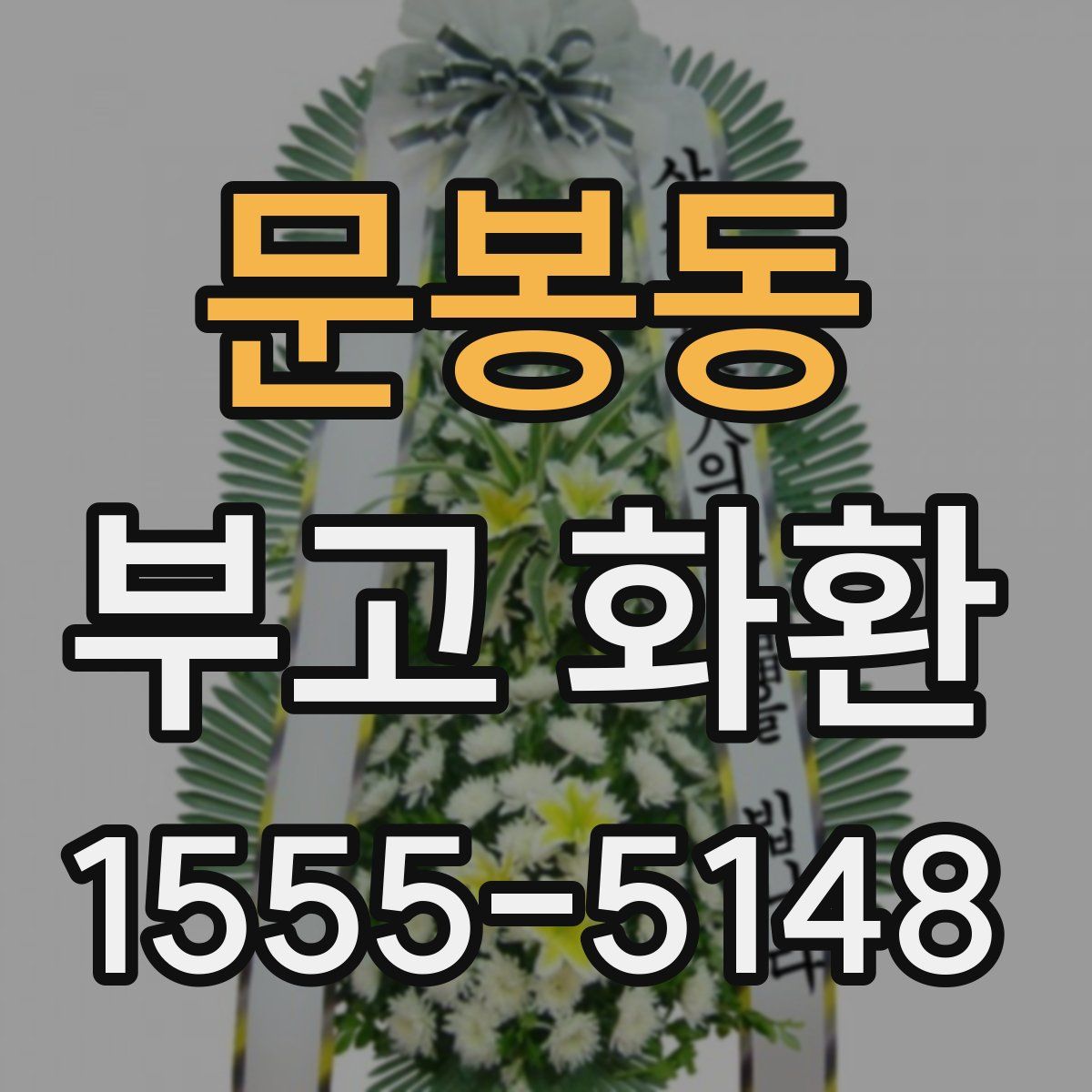 문봉동 부고 화환