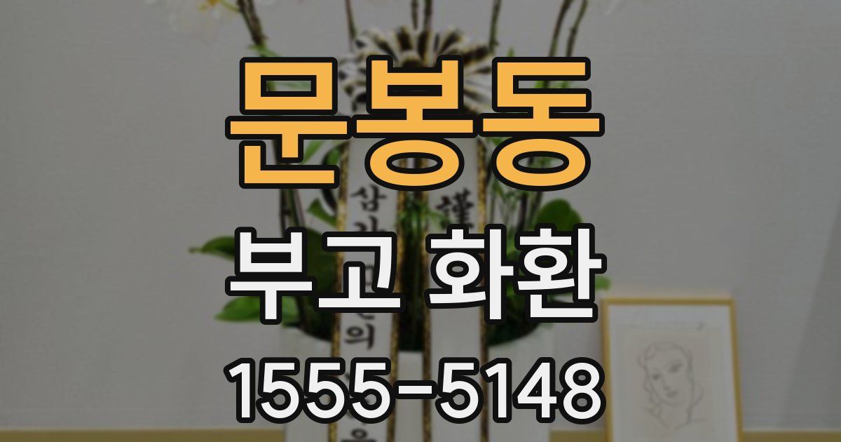 문봉동 부고 화환