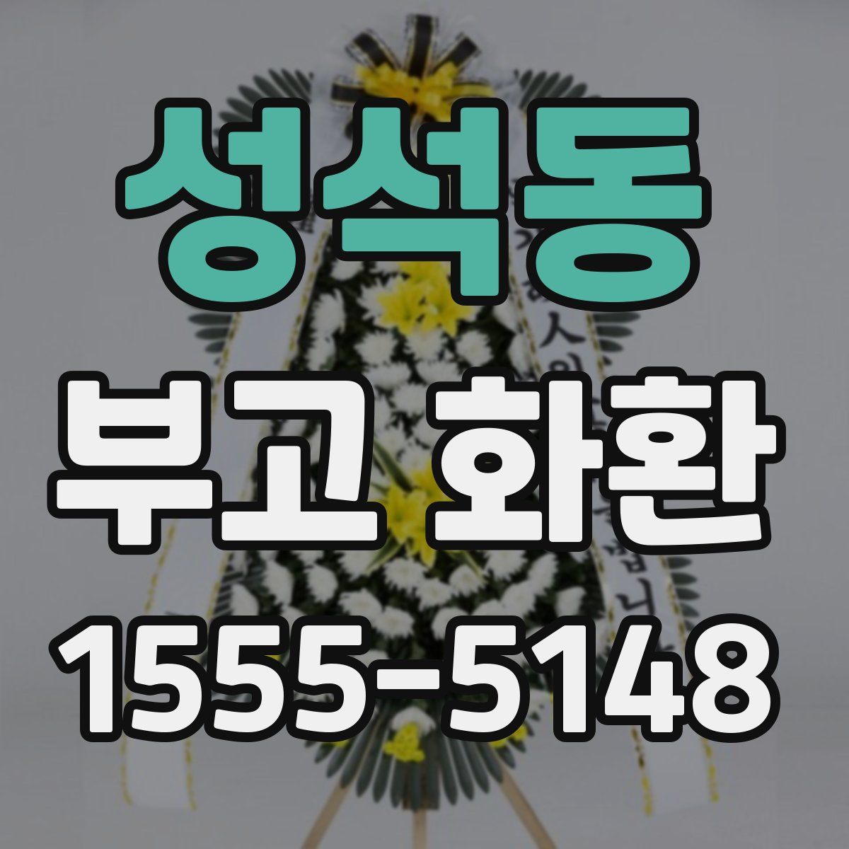 성석동 부고 화환