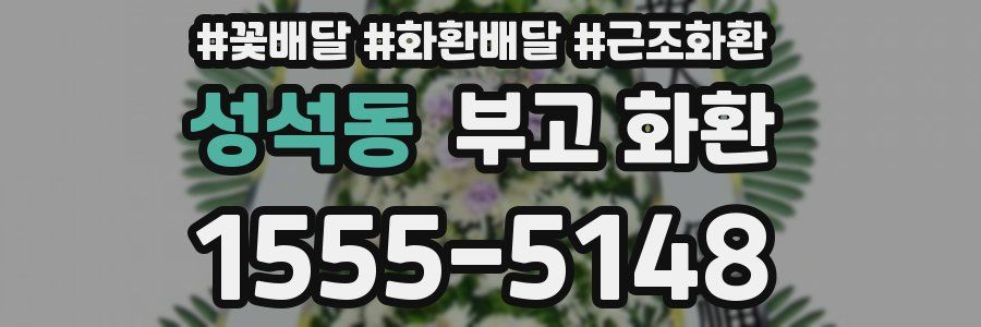 성석동 부고 화환