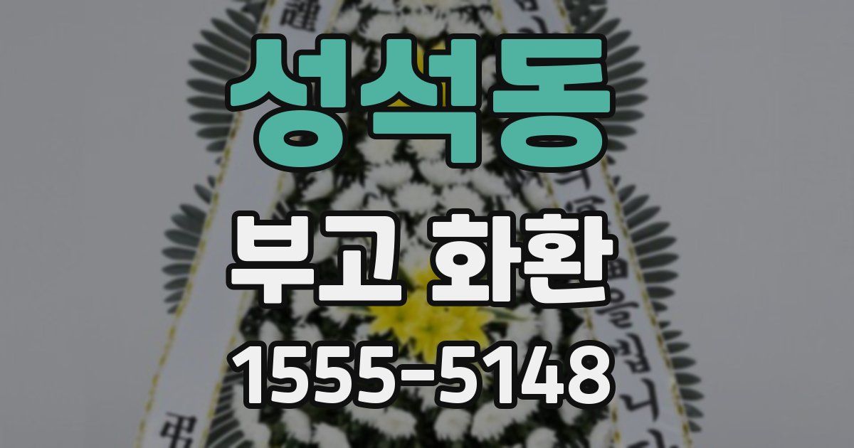 성석동 부고 화환