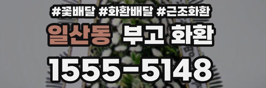 일산동 부고 화환
