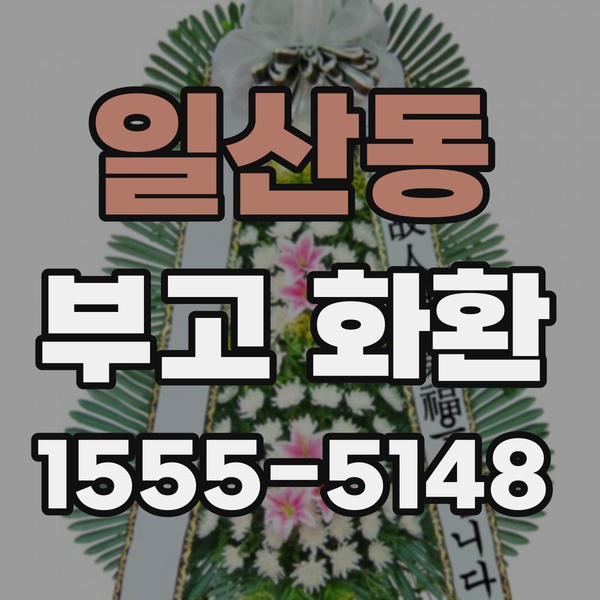 일산동 부고 화환