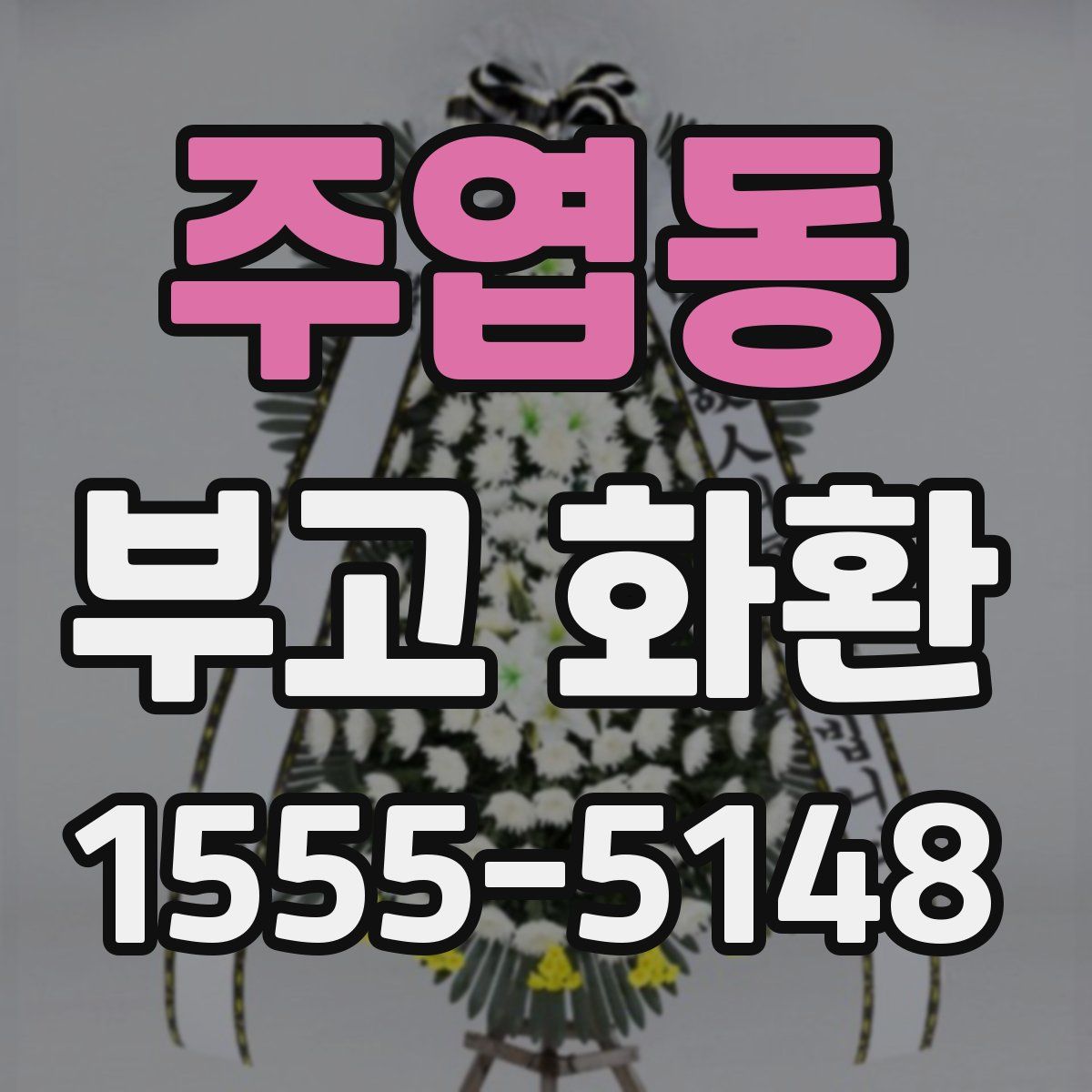 주엽동 부고 화환
