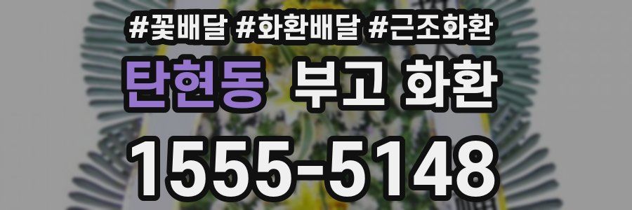 탄현동 부고 화환
