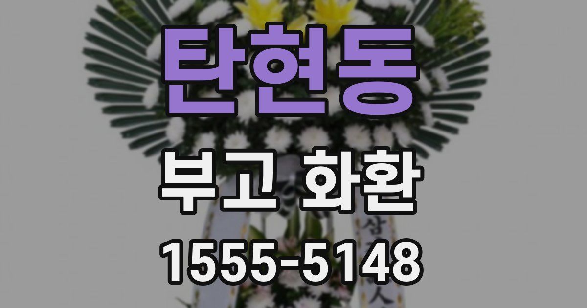 탄현동 부고 화환