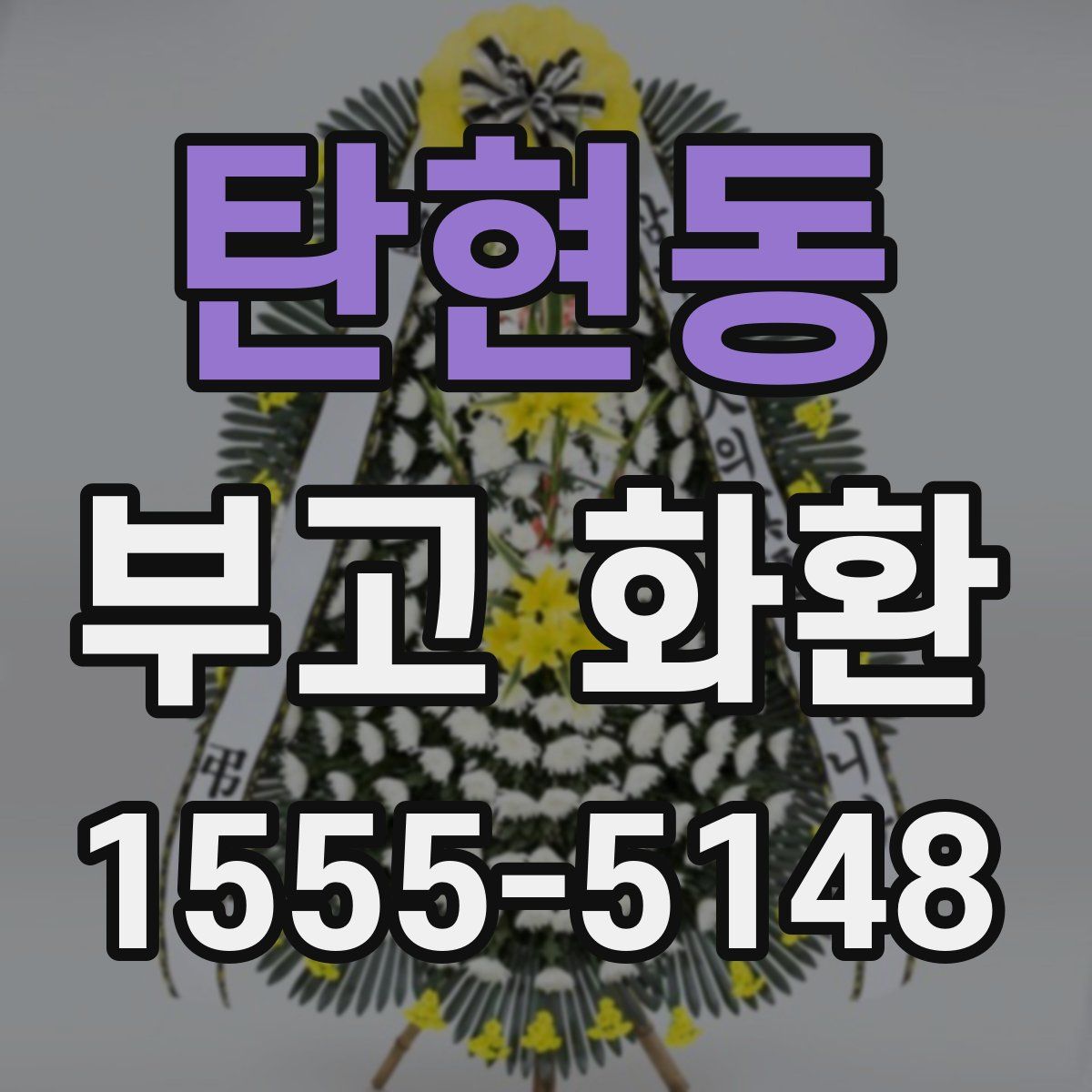 탄현동 부고 화환