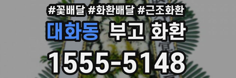 대화동 부고 화환