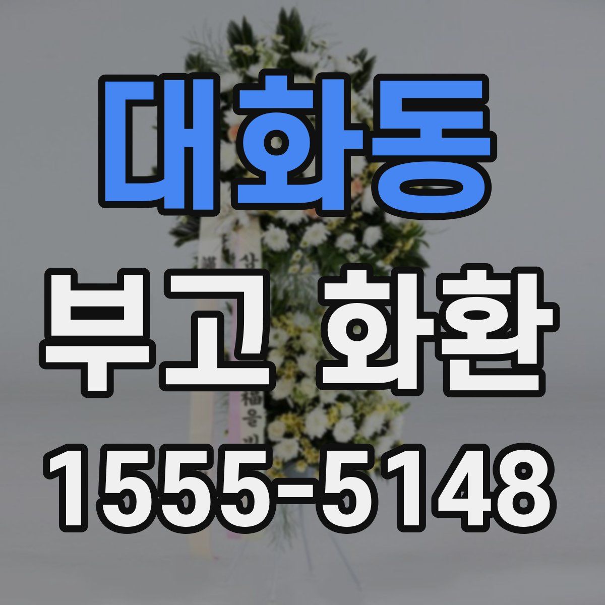 대화동 부고 화환