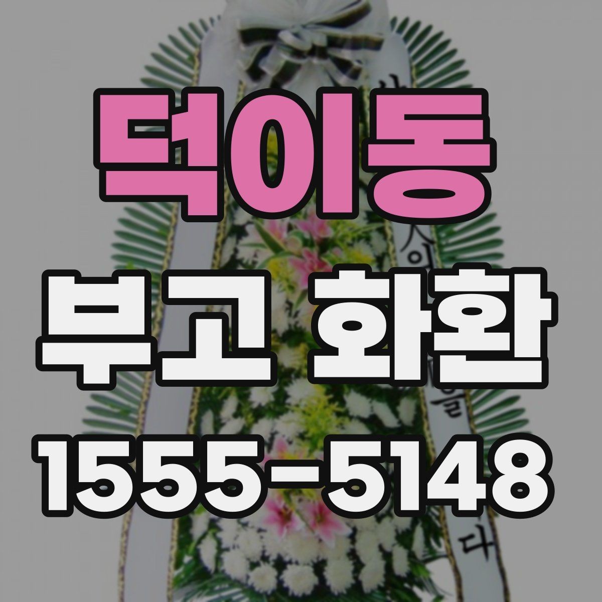 덕이동 부고 화환 비교 시 사진과 실물 차이 체크하기