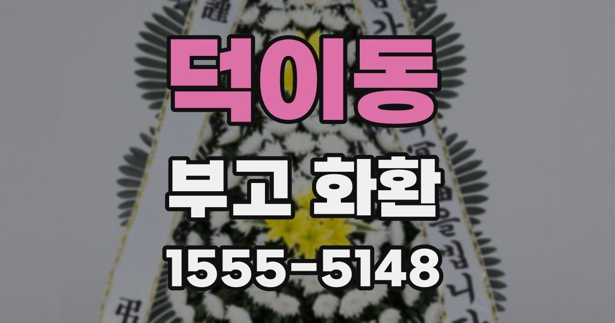 덕이동 부고 화환