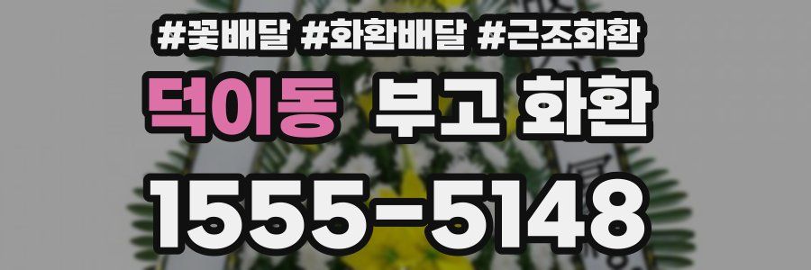 덕이동 부고 화환